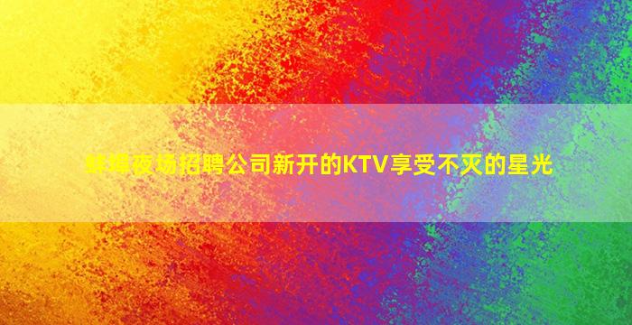 吉林夜总会招聘